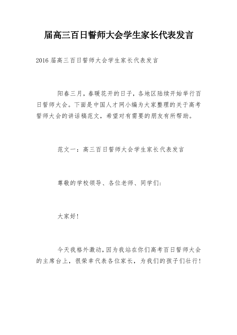 届高三百日誓师大会学生家长代表发言