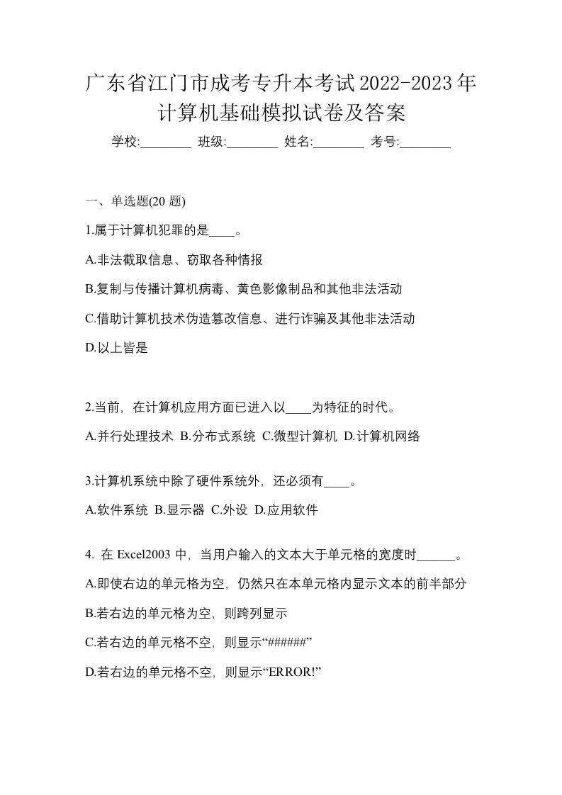 广东省江门市成考专升本考试2022-2023年计算机基础模拟试卷及答案