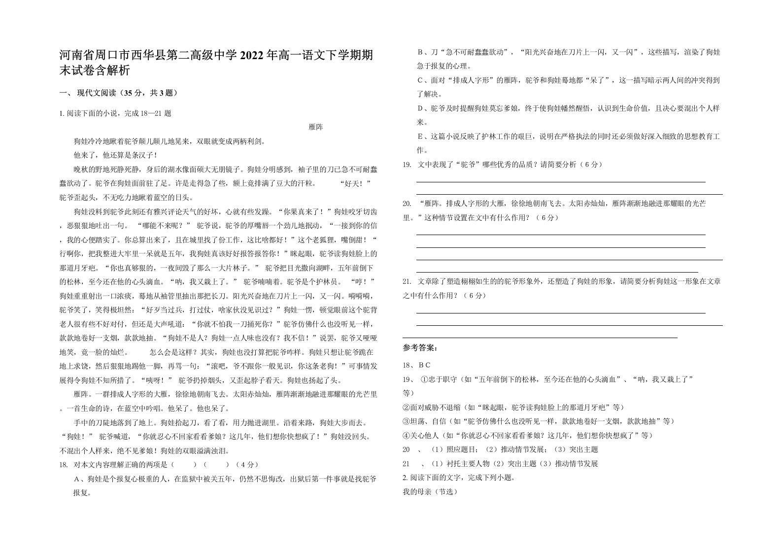 河南省周口市西华县第二高级中学2022年高一语文下学期期末试卷含解析