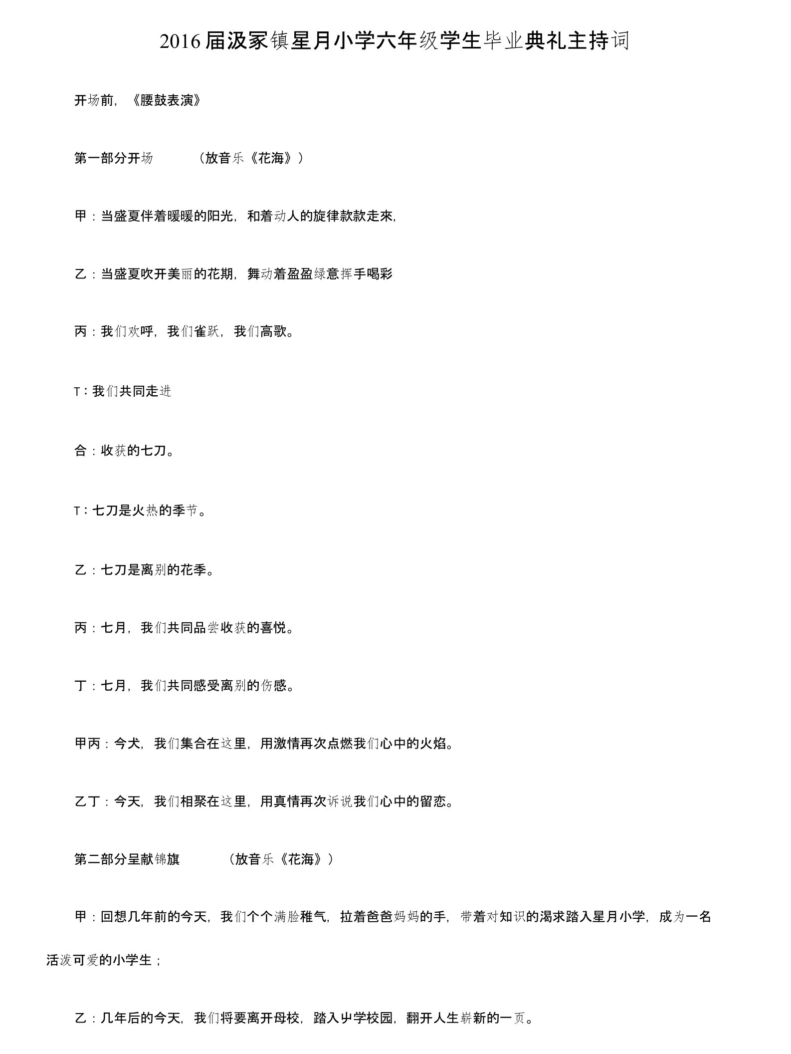 汲冢镇星月小学毕业典礼主持词