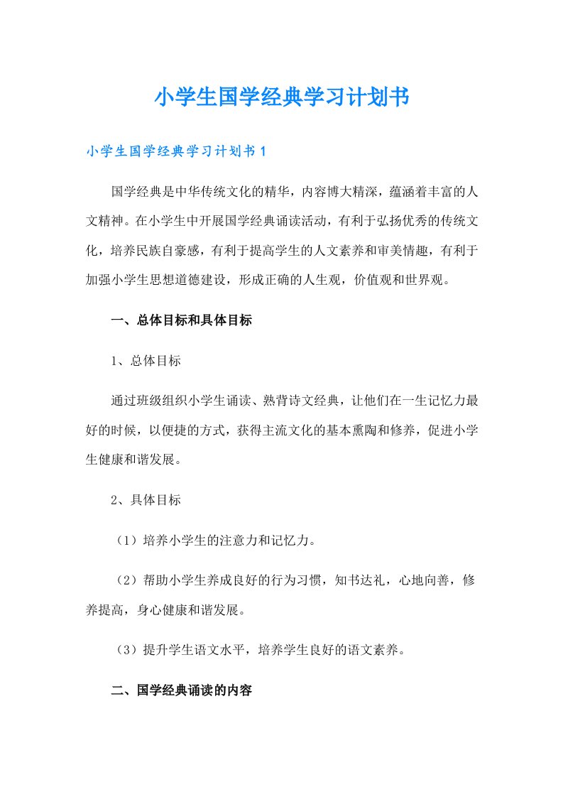 小学生国学经典学习计划书