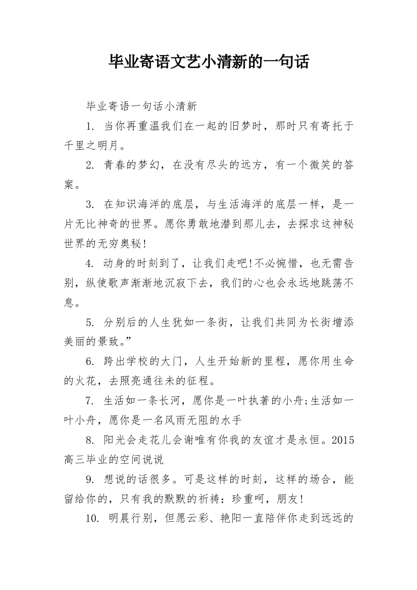 毕业寄语文艺小清新的一句话