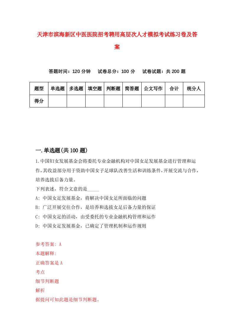 天津市滨海新区中医医院招考聘用高层次人才模拟考试练习卷及答案第4套