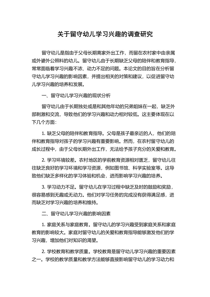 关于留守幼儿学习兴趣的调查研究