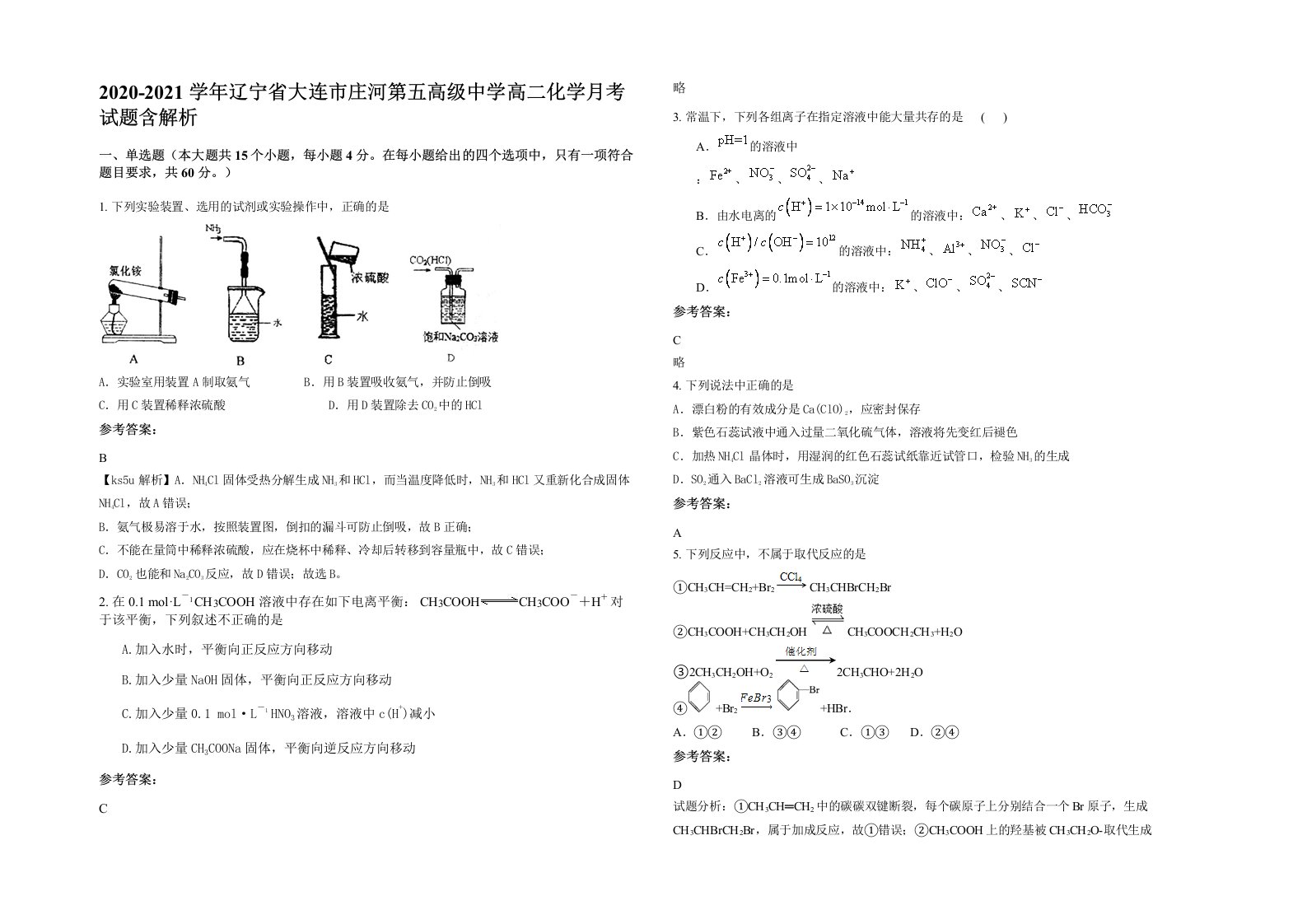 2020-2021学年辽宁省大连市庄河第五高级中学高二化学月考试题含解析