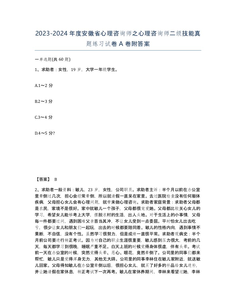 2023-2024年度安徽省心理咨询师之心理咨询师二级技能真题练习试卷A卷附答案