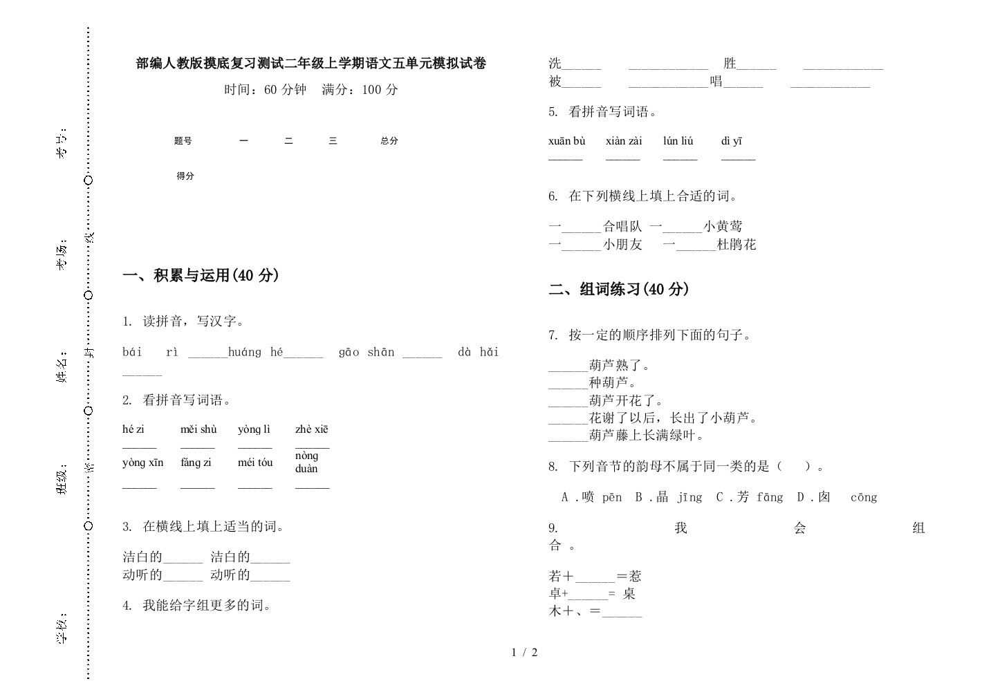 部编人教版摸底复习测试二年级上学期语文五单元模拟试卷