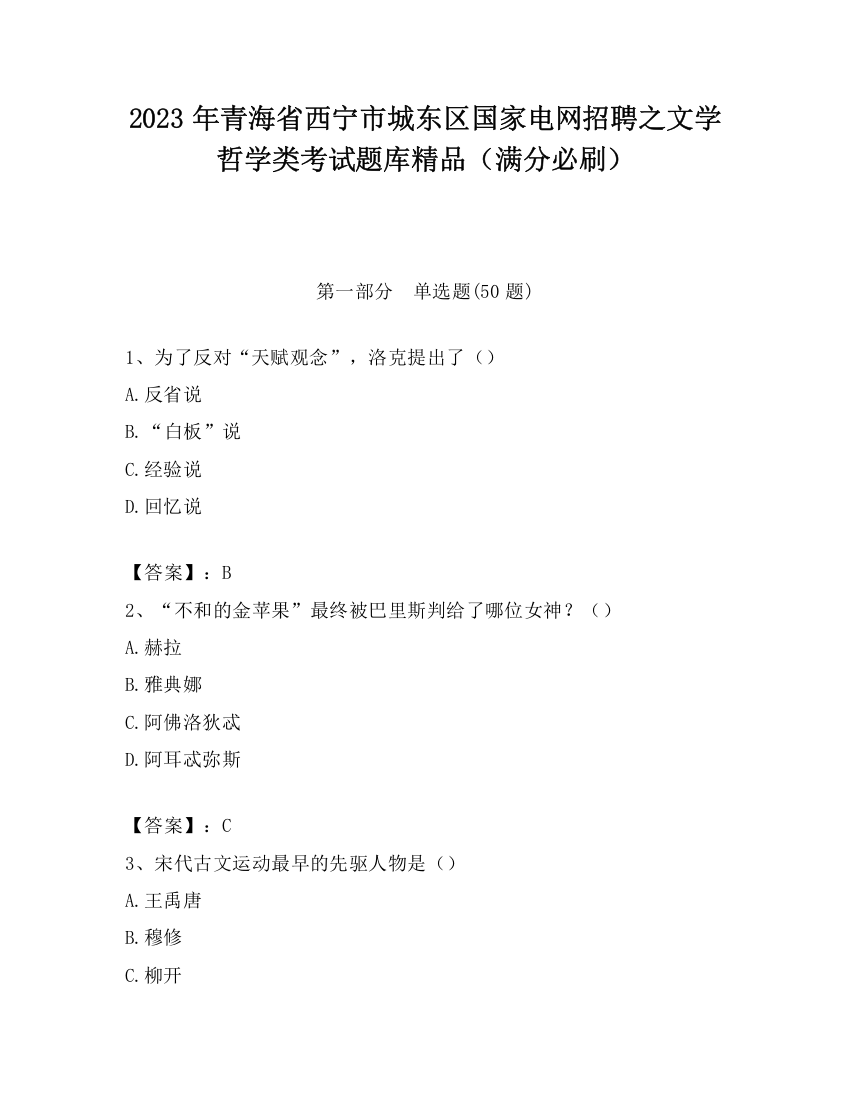 2023年青海省西宁市城东区国家电网招聘之文学哲学类考试题库精品（满分必刷）