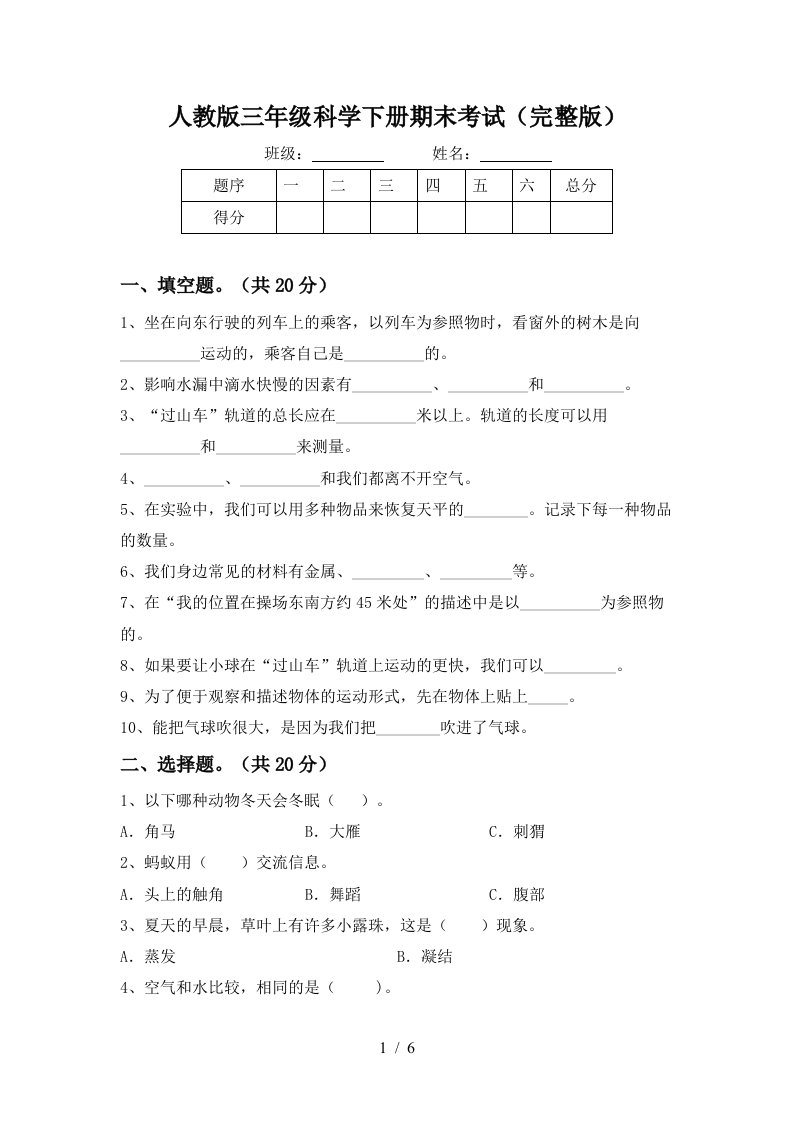 人教版三年级科学下册期末考试完整版