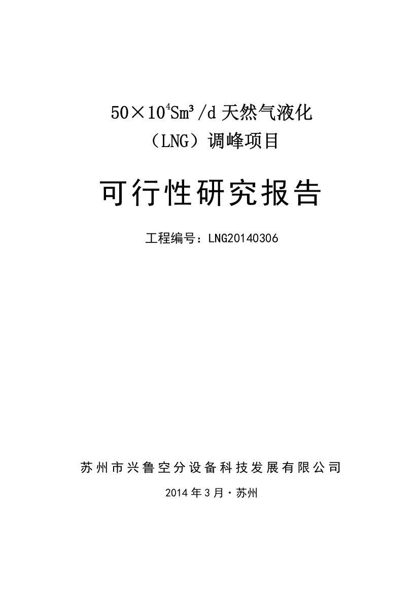 50万方管道气净化液化调峰项目可行性研究报告