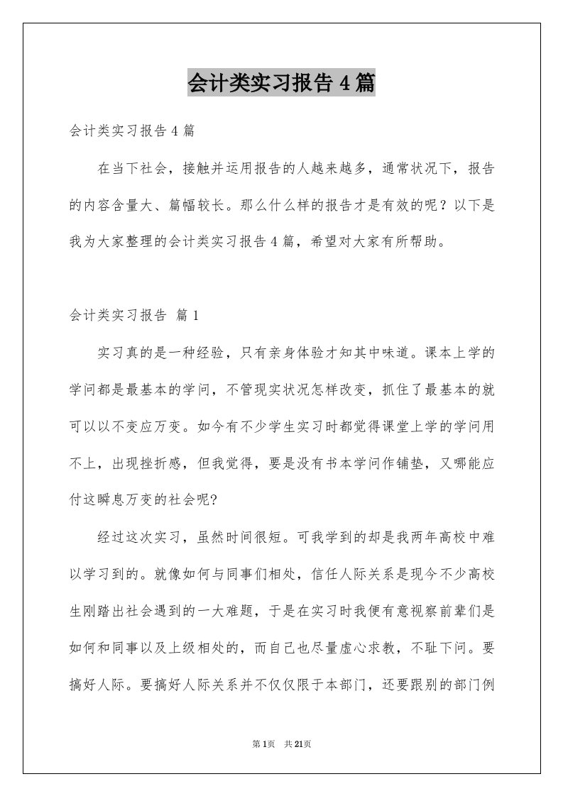 会计类实习报告4篇范文