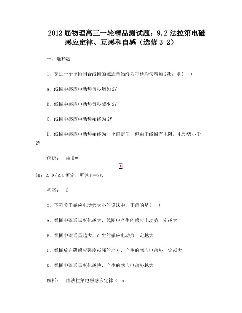 2012届高考物理第一轮复习+法拉第电磁感应定律、互感和自感测试题12+选修3-2