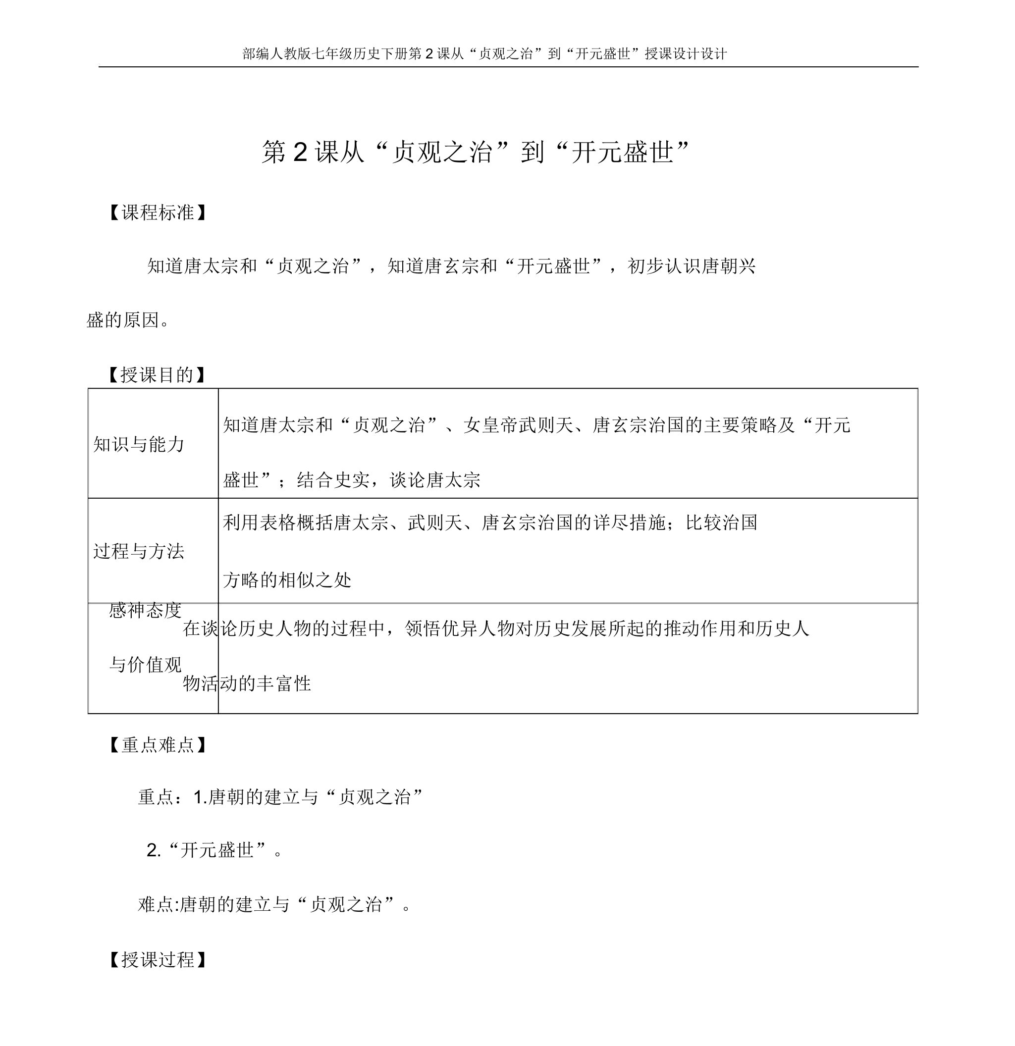 部编七年级历史下册第2课从“贞观治”到“开元盛世”教案设计
