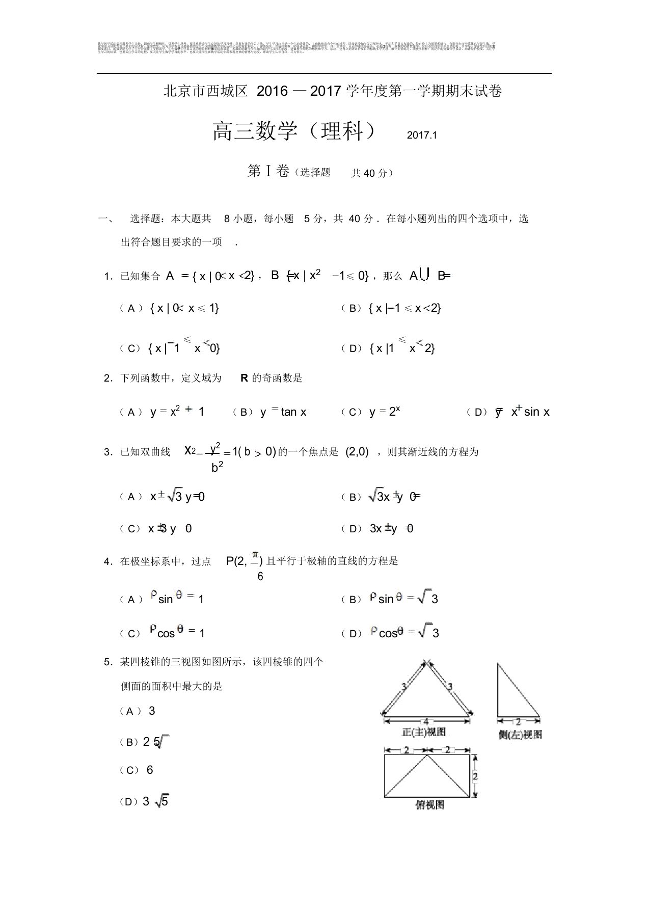 北京市西城区第一学期期末试卷高三数学理科试题