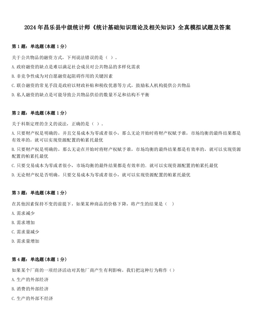 2024年昌乐县中级统计师《统计基础知识理论及相关知识》全真模拟试题及答案