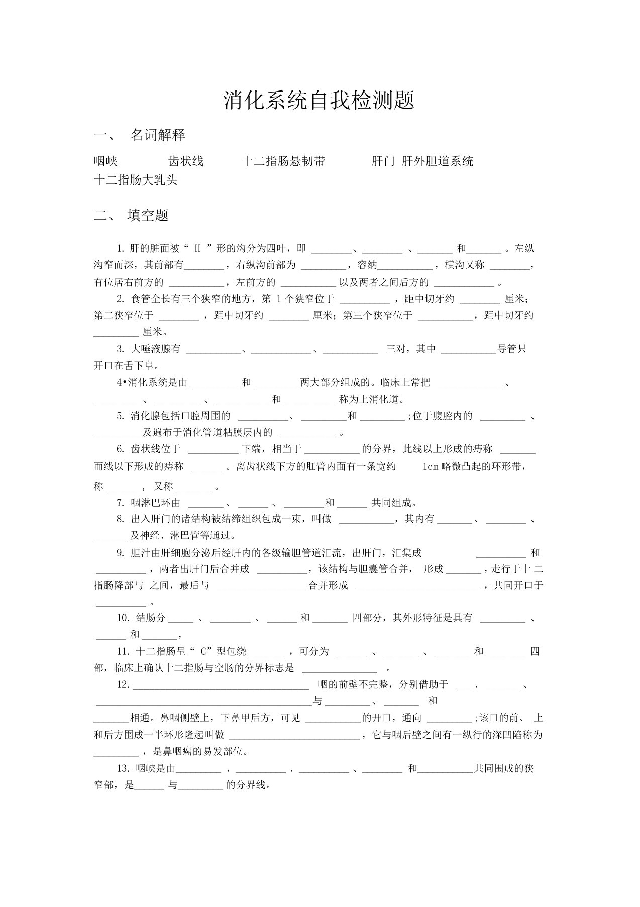 消化系统自我检测题