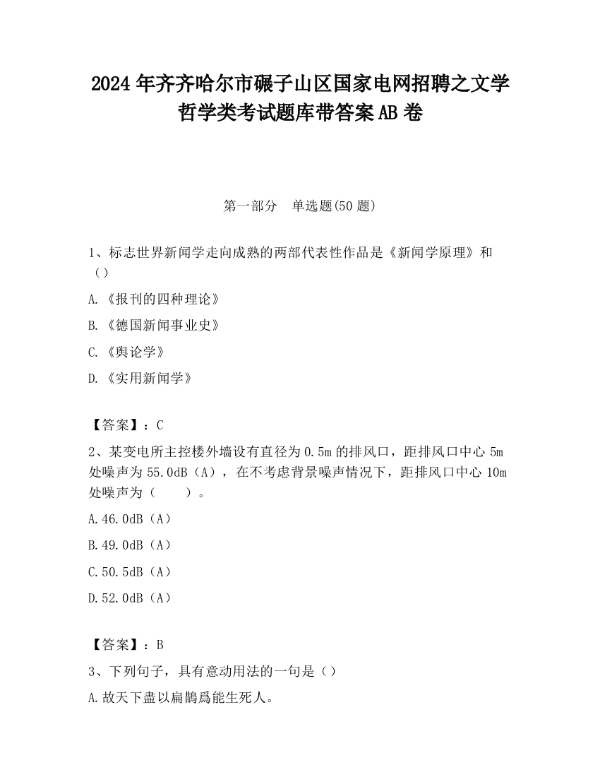 2024年齐齐哈尔市碾子山区国家电网招聘之文学哲学类考试题库带答案AB卷