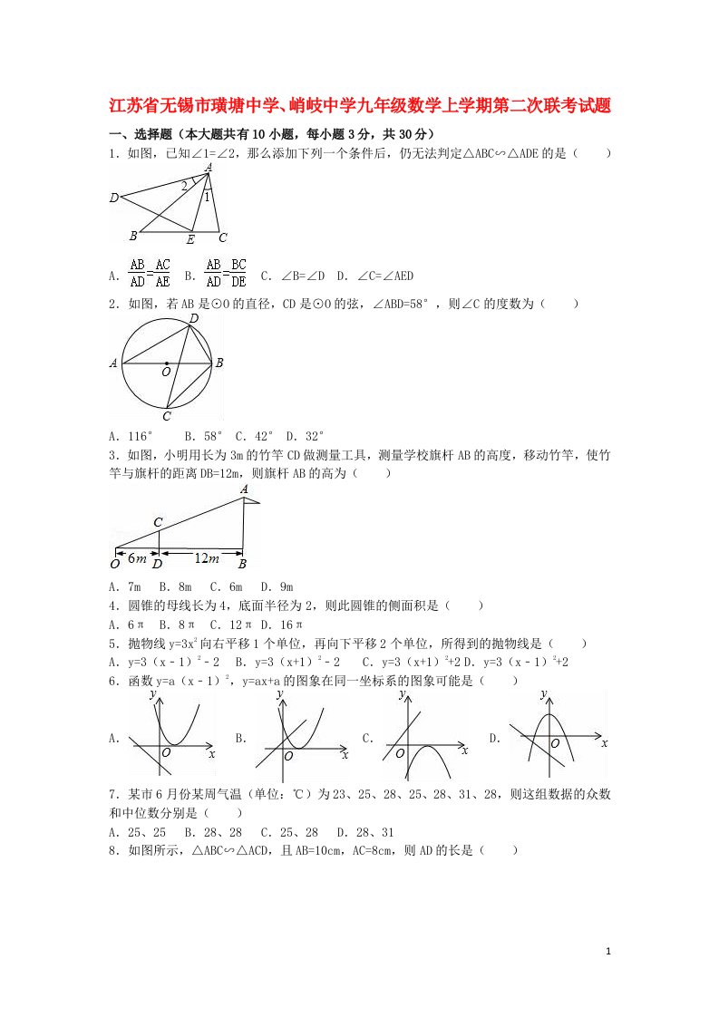 江苏省无锡市璜塘中学、峭岐中学九级数学上学期第二次联考试题（含解析）