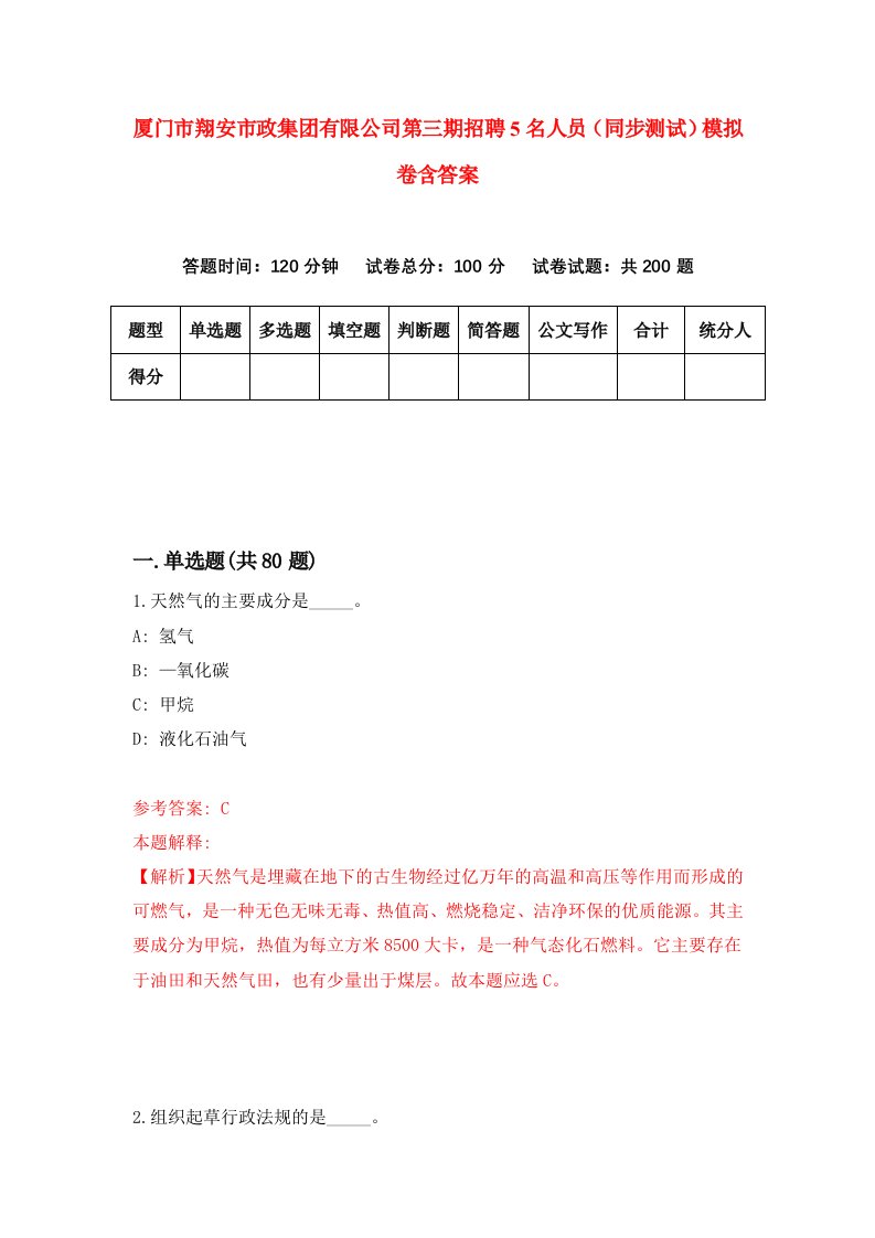 厦门市翔安市政集团有限公司第三期招聘5名人员同步测试模拟卷含答案9