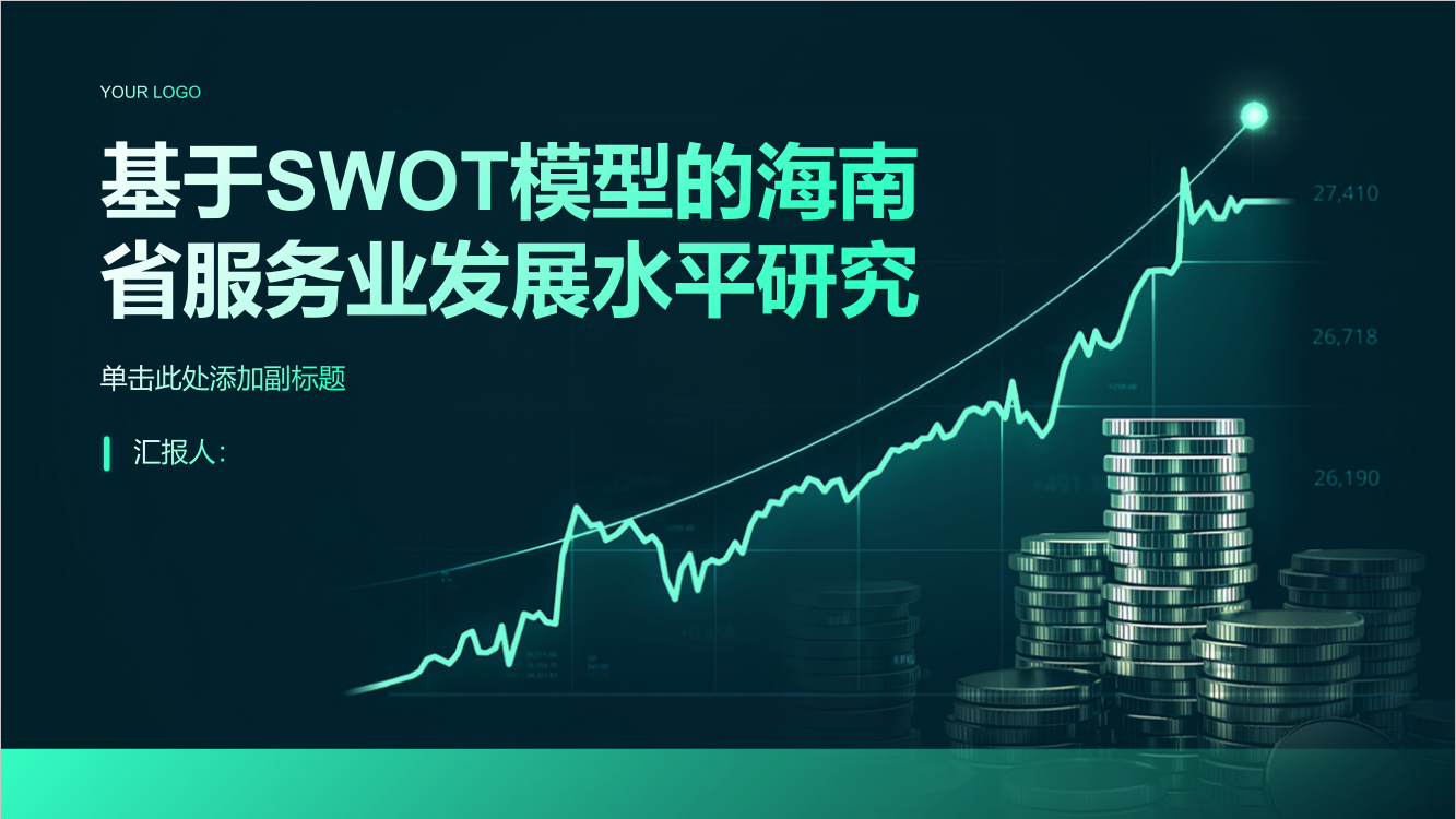 基于SWOT模型的海南省服务业发展水平研究