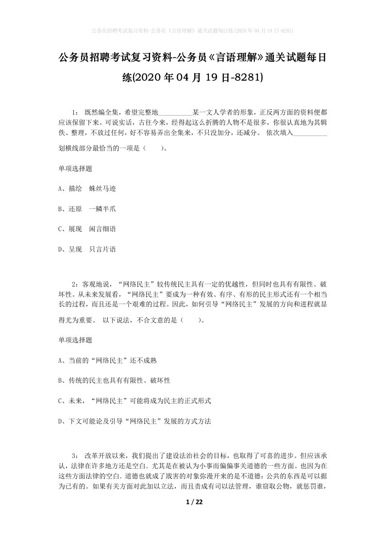 公务员招聘考试复习资料-公务员言语理解通关试题每日练2020年04月19日-8281