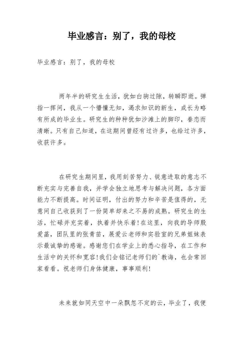 毕业感言：别了，我的母校