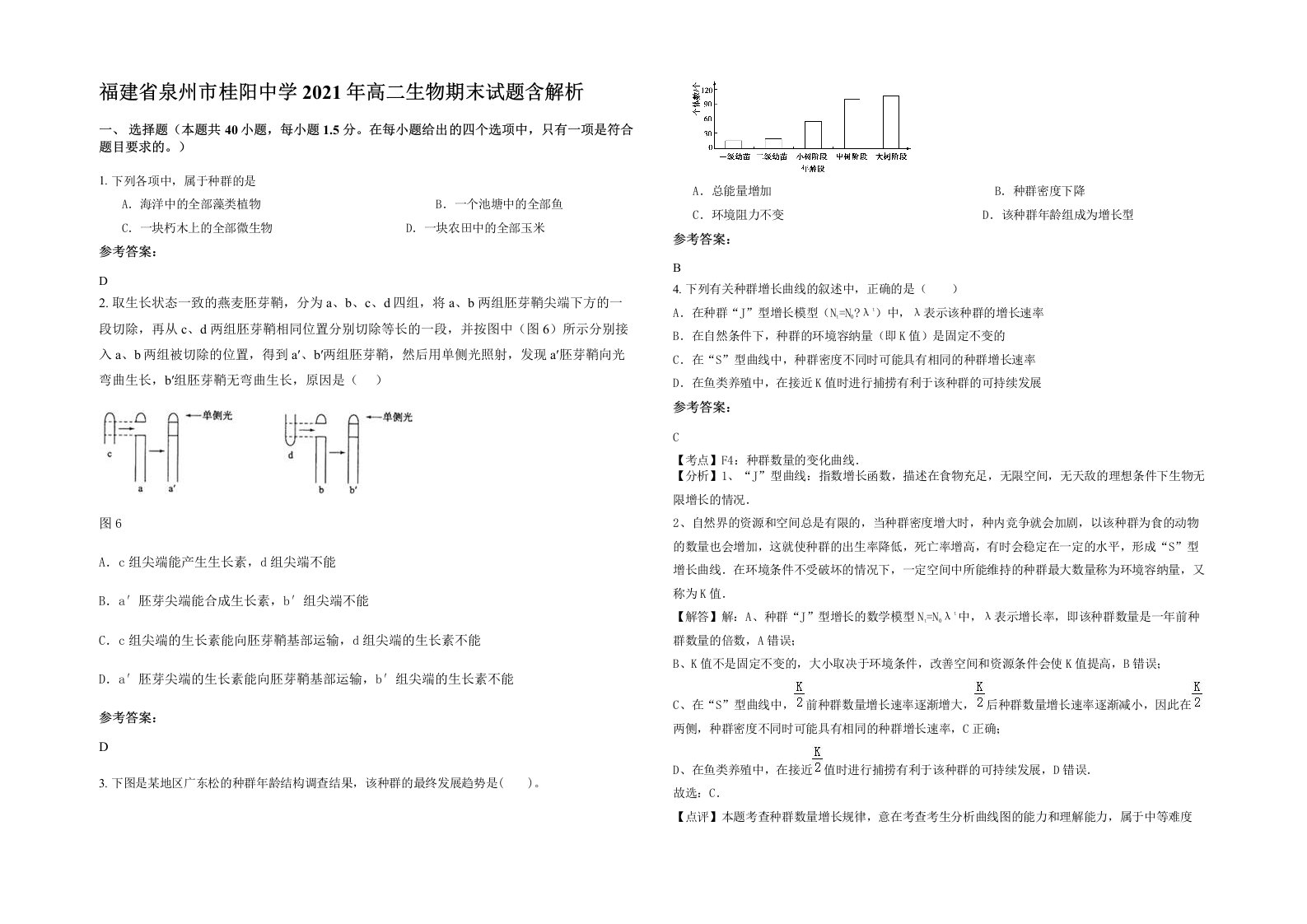 福建省泉州市桂阳中学2021年高二生物期末试题含解析