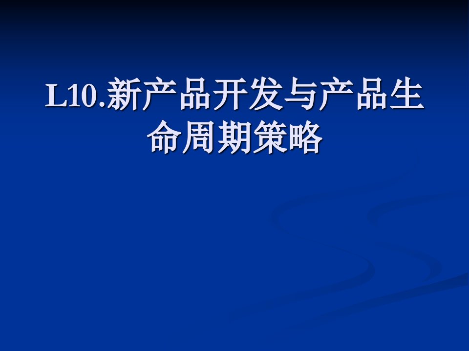 营销学新产品开发与产品生命周期策略