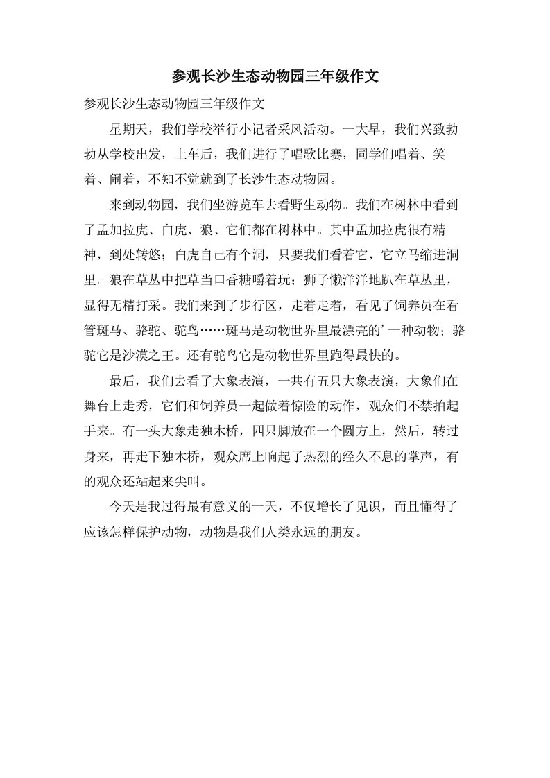 参观长沙生态动物园三年级作文