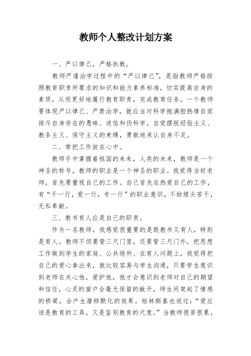 教师个人整改计划方案