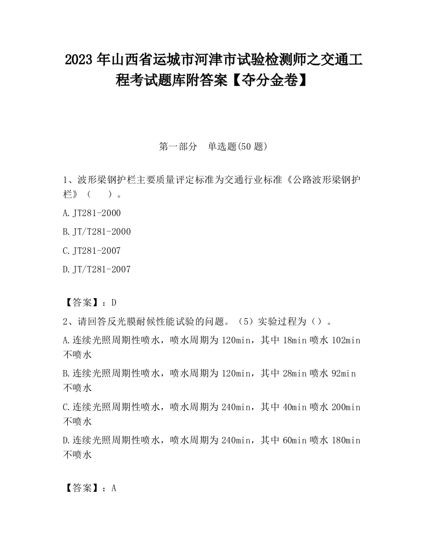 2023年山西省运城市河津市试验检测师之交通工程考试题库附答案【夺分金卷】