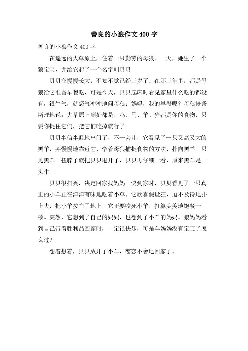 善良的小狼作文400字