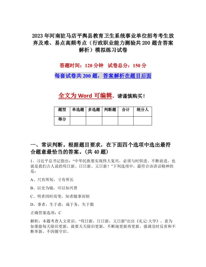 2023年河南驻马店平舆县教育卫生系统事业单位招考考生放弃及难易点高频考点行政职业能力测验共200题含答案解析模拟练习试卷