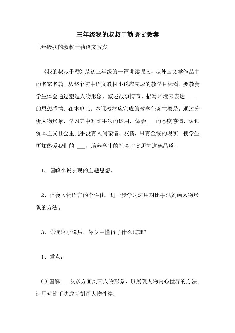 三年级我的叔叔于勒语文教案