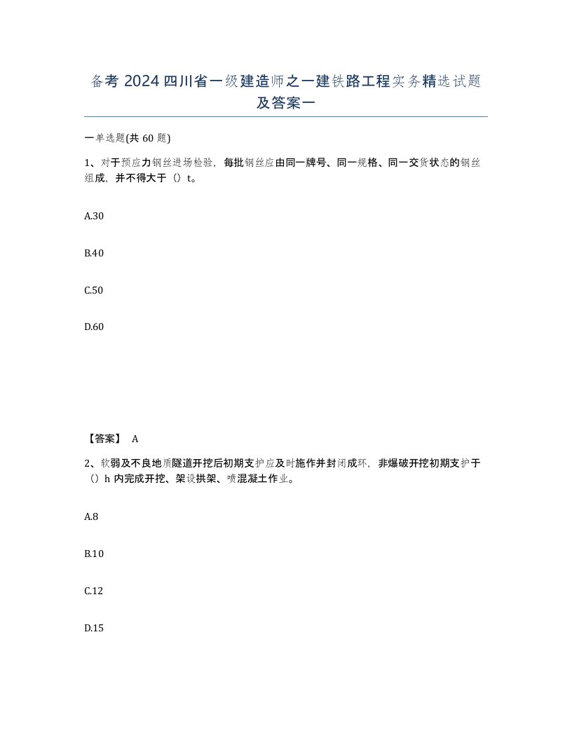 备考2024四川省一级建造师之一建铁路工程实务试题及答案一