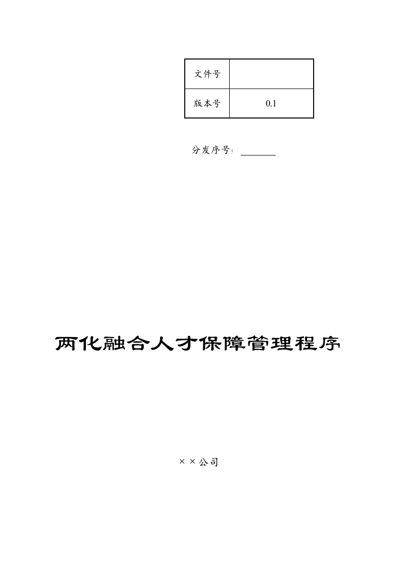 两化融合人才保障管理程序