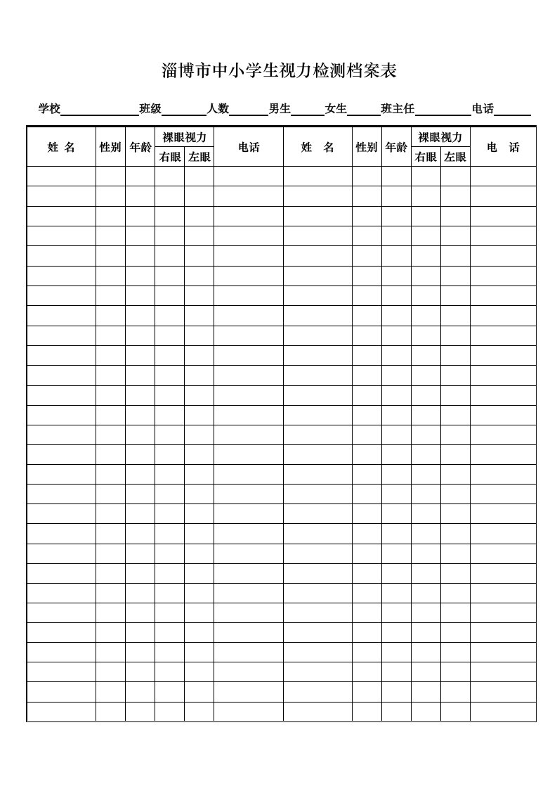 淄博市中小学生视力检测档案表