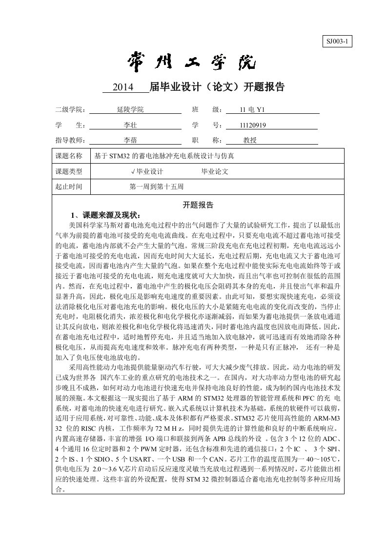 基于STM32的蓄电池脉冲充电系统设计与仿真开题报告