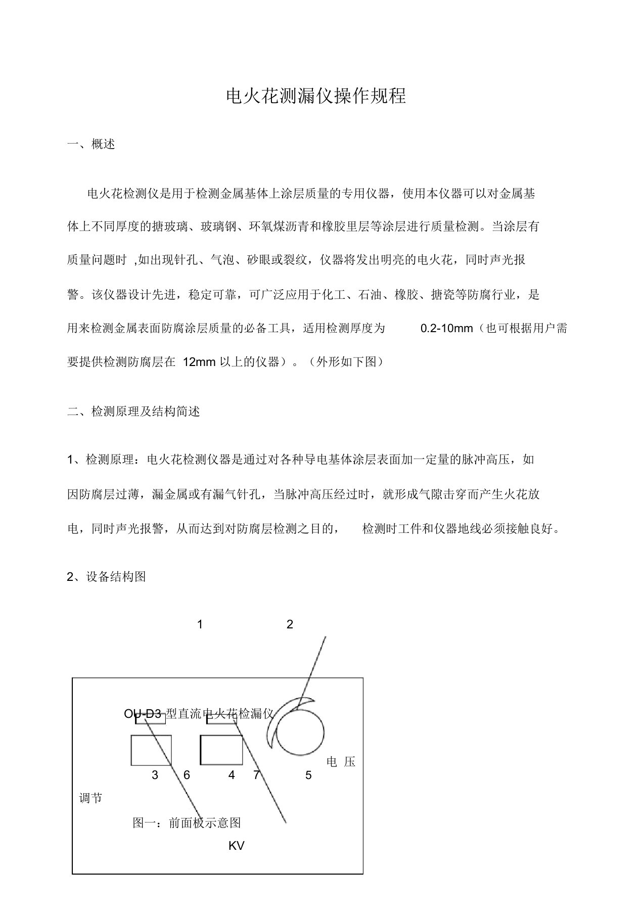 电火花检测仪操作规程