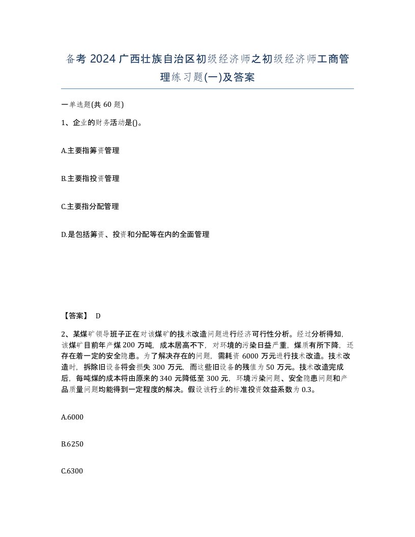 备考2024广西壮族自治区初级经济师之初级经济师工商管理练习题一及答案