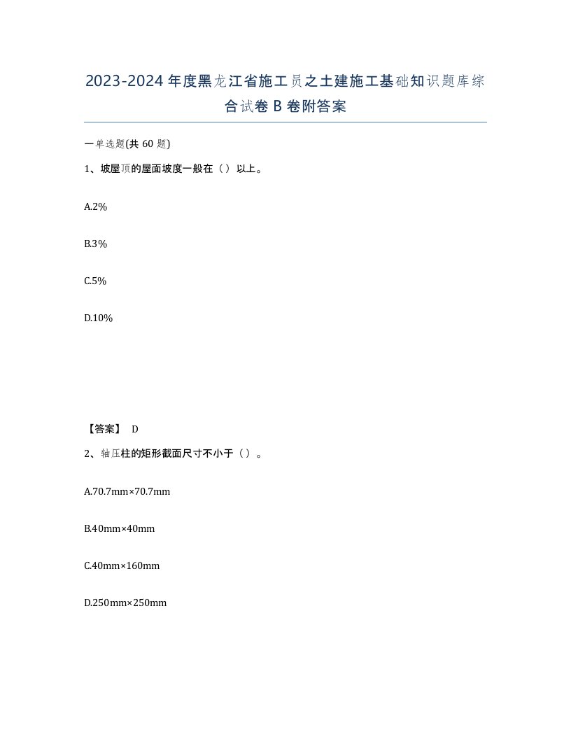 2023-2024年度黑龙江省施工员之土建施工基础知识题库综合试卷B卷附答案