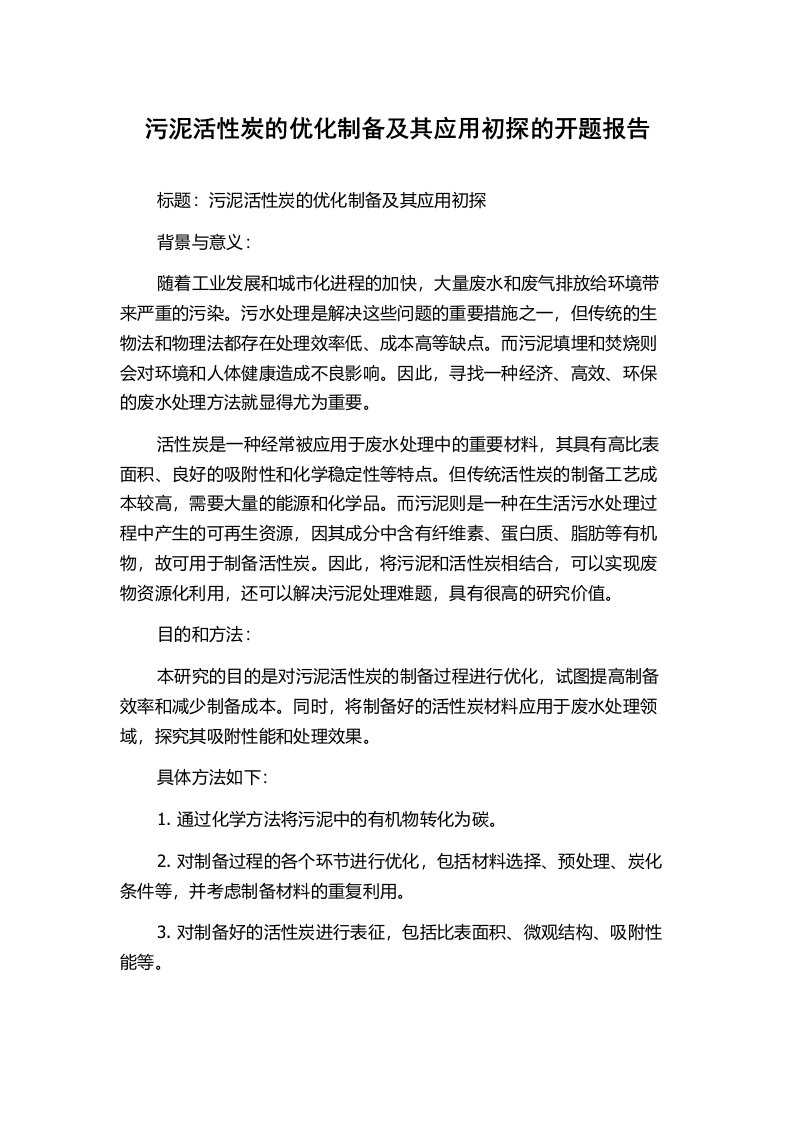 污泥活性炭的优化制备及其应用初探的开题报告