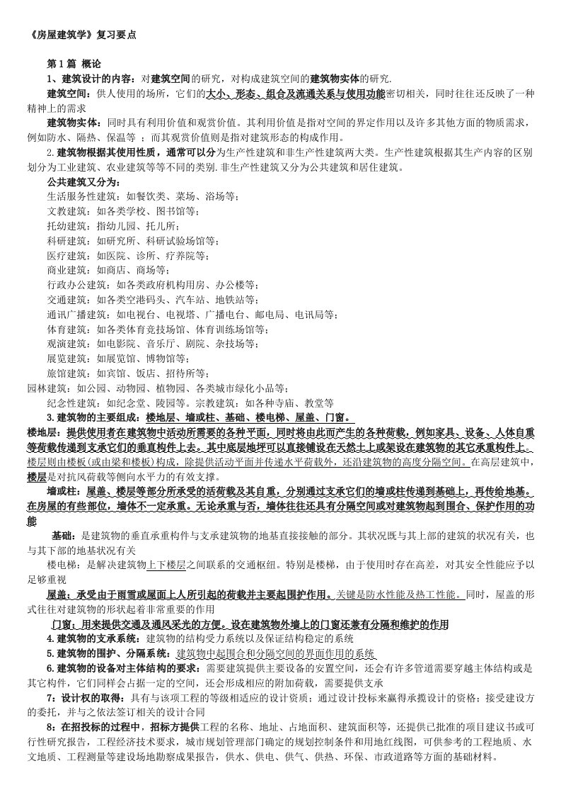 自学考试房屋建筑学复习要点