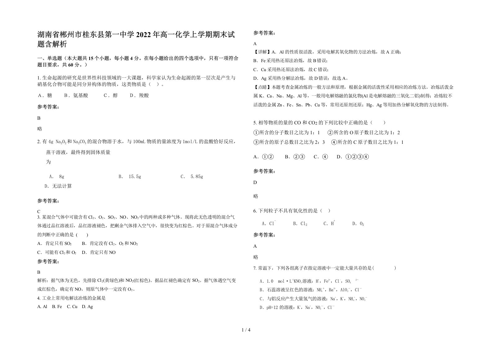 湖南省郴州市桂东县第一中学2022年高一化学上学期期末试题含解析