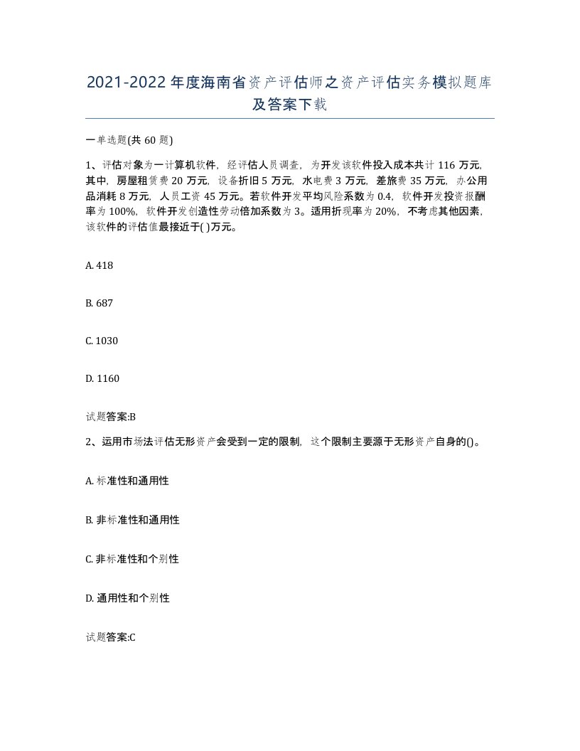 2021-2022年度海南省资产评估师之资产评估实务模拟题库及答案