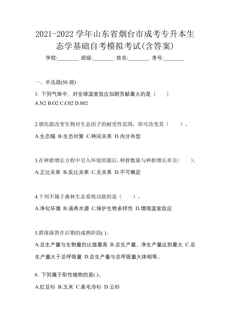 2021-2022学年山东省烟台市成考专升本生态学基础自考模拟考试含答案