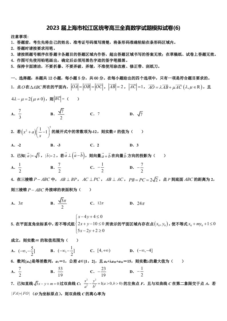 2023届上海市松江区统考高三全真数学试题模拟试卷(6)含解析