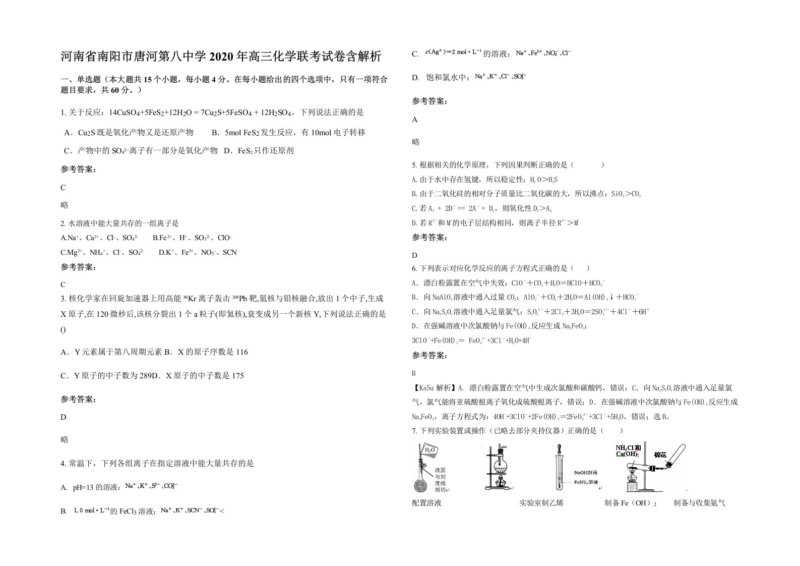 河南省南阳市唐河第八中学2020年高三化学联考试卷含解析