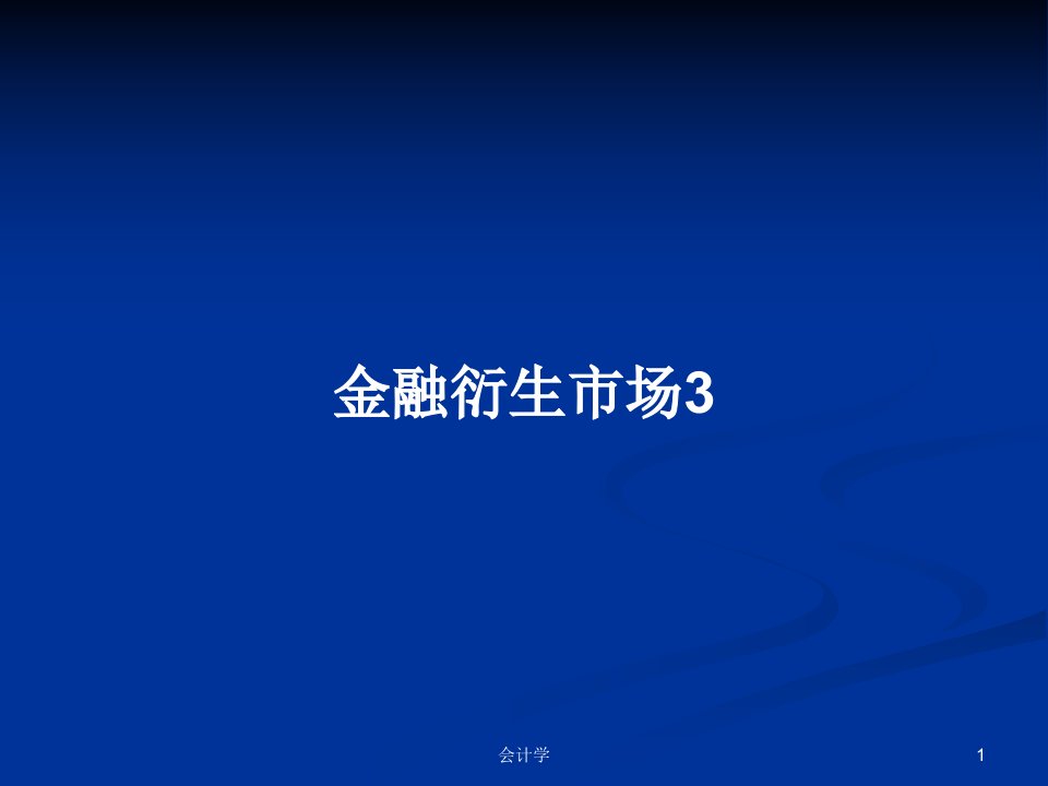 金融衍生市场3PPT学习教案