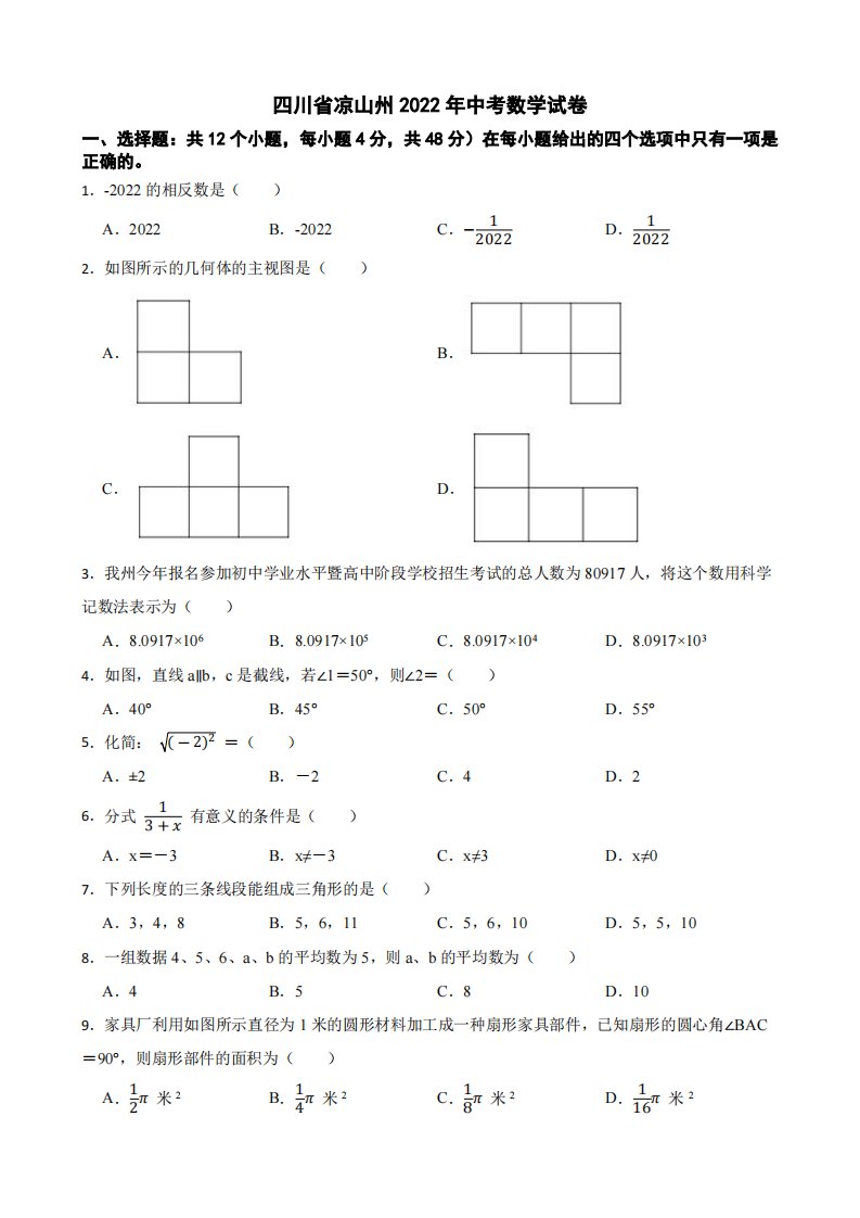 四川省凉山州2022年中考数学试卷附真题答案